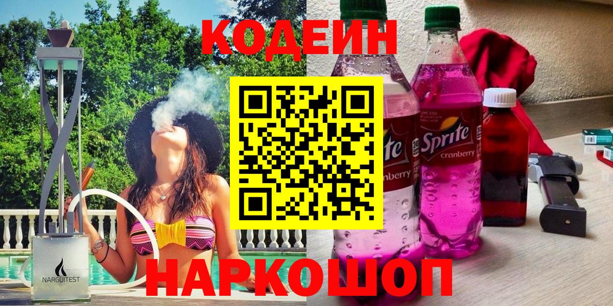Codein напиток Lean (лин) Тобольск