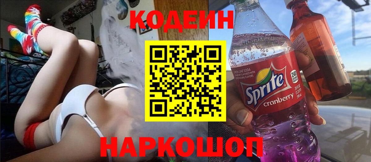 Тобольск  Codein напиток Lean (лин)  Вход с VPN 